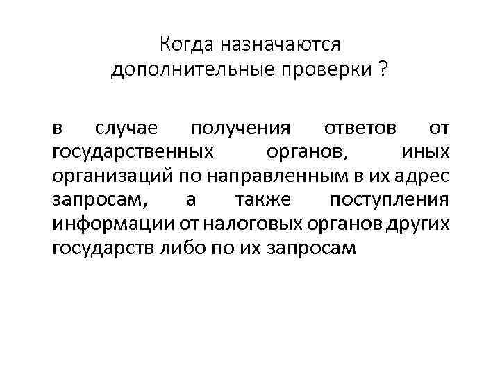 Когда назначаются дополнительные проверки ? в случае получения ответов от государственных органов, иных организаций