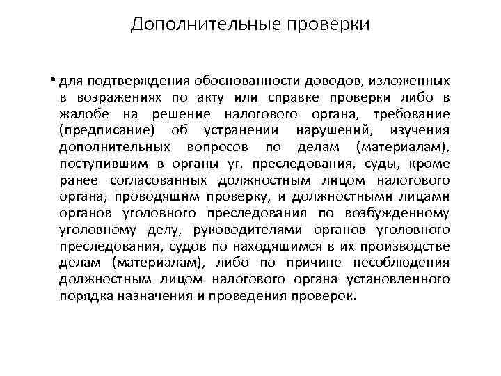 Дополнительные проверки • для подтверждения обоснованности доводов, изложенных в возражениях по акту или справке