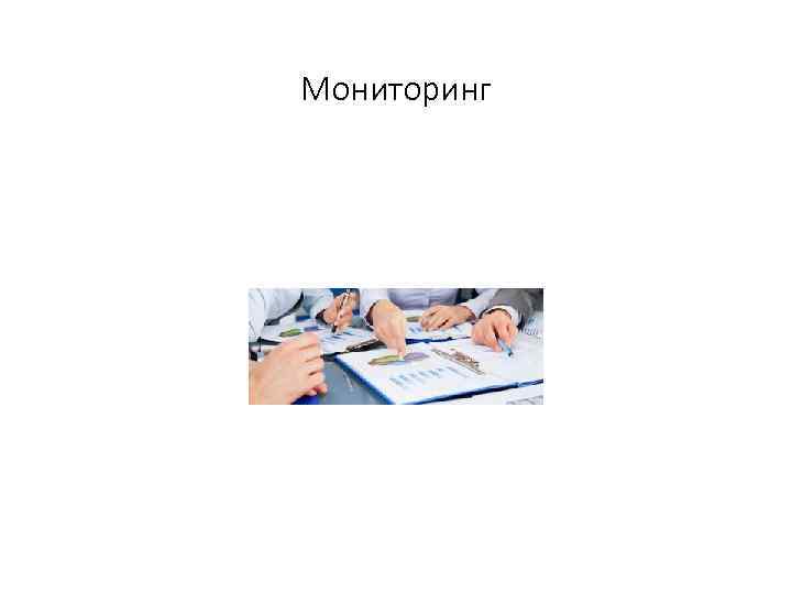 Мониторинг 