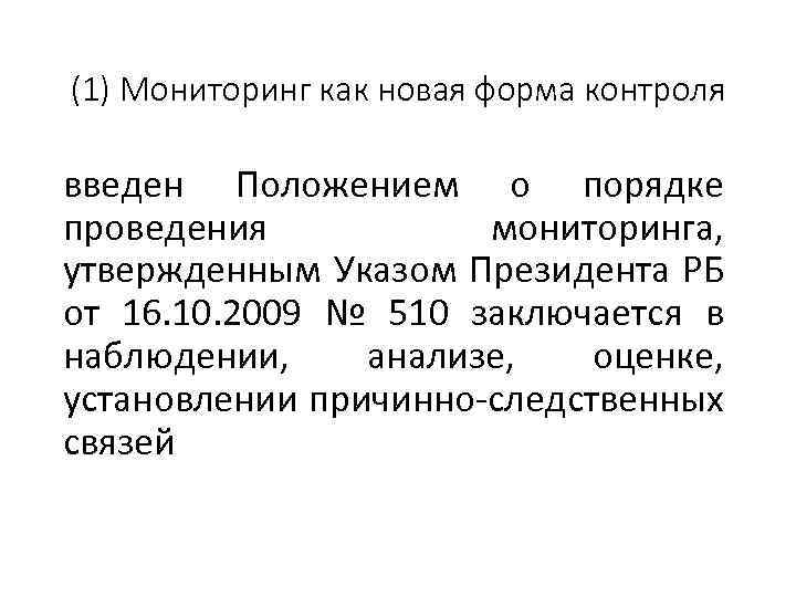 (1) Мониторинг как новая форма контроля введен Положением о порядке проведения мониторинга, утвержденным Указом