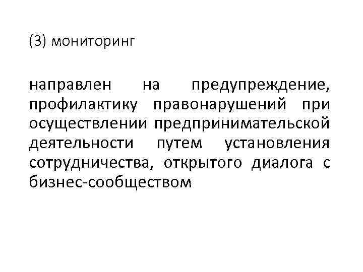 (3) мониторинг направлен на предупреждение, профилактику правонарушений при осуществлении предпринимательской деятельности путем установления сотрудничества,