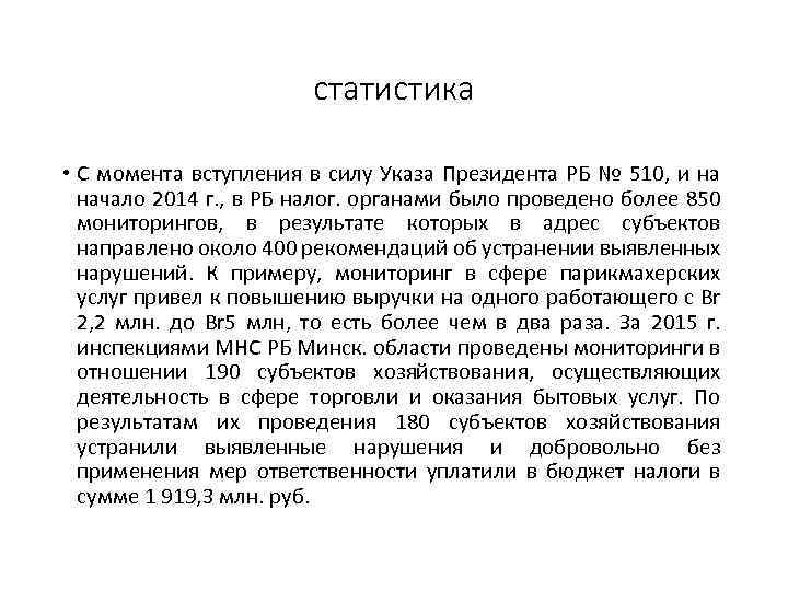 статистика • С момента вступления в силу Указа Президента РБ № 510, и на