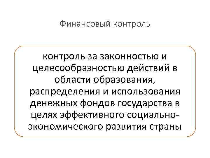 Финансовый контроль за законностью и целесообразностью действий в области образования, распределения и использования денежных