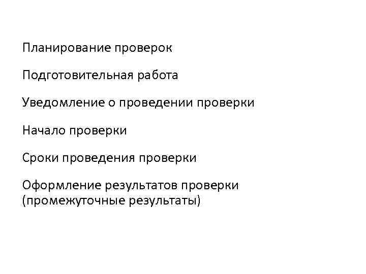 Планирование проверок Подготовительная работа Уведомление о проведении проверки Начало проверки Сроки проведения проверки Оформление