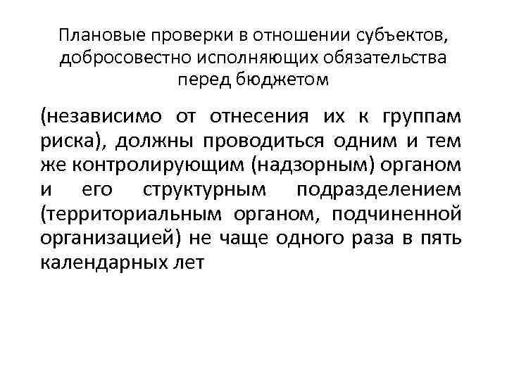 Плановые проверки в отношении субъектов, добросовестно исполняющих обязательства перед бюджетом (независимо от отнесения их