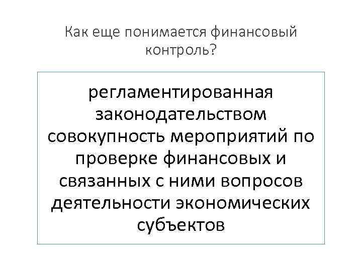 Как еще понимается финансовый контроль? регламентированная законодательством совокупность мероприятий по проверке финансовых и связанных