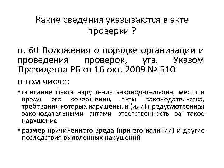 Какие сведения указываются в акте проверки ? п. 60 Положения о порядке организации и