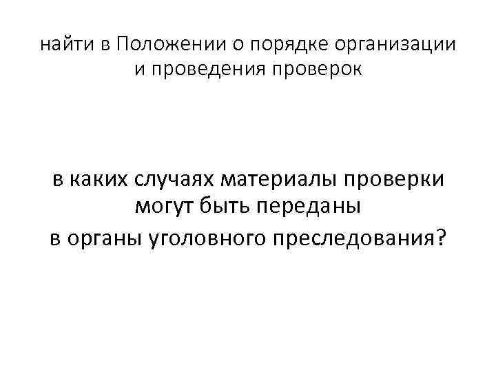 найти в Положении о порядке организации и проведения проверок в каких случаях материалы проверки