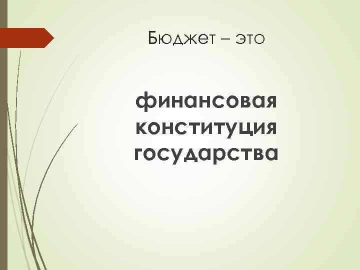 Бюджет – это финансовая конституция государства 