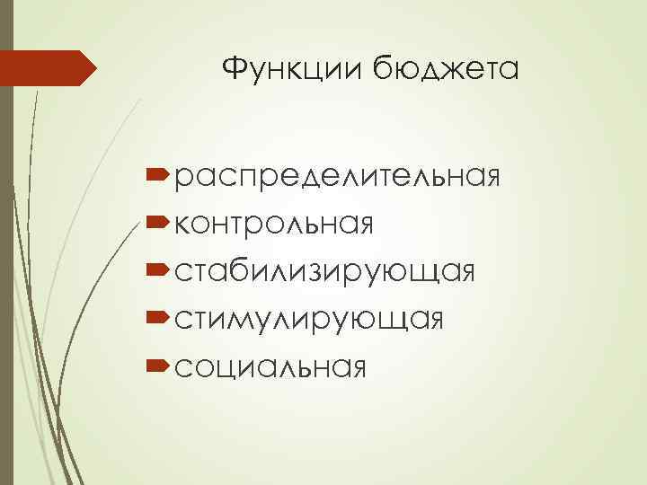 Функции бюджета распределительная контрольная стабилизирующая стимулирующая социальная 