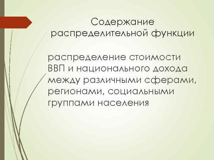 Содержание распределительной функции распределение стоимости ВВП и национального дохода между различными сферами, регионами, социальными