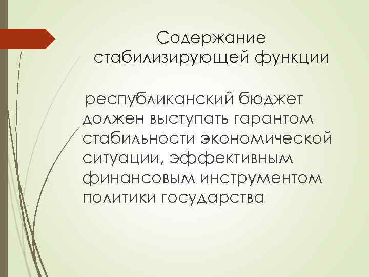 Содержание стабилизирующей функции республиканский бюджет должен выступать гарантом стабильности экономической ситуации, эффективным финансовым инструментом