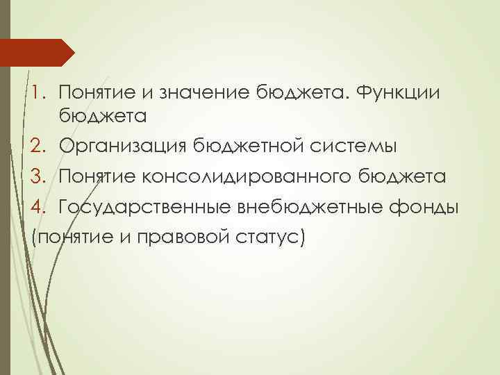 1. Понятие и значение бюджета. Функции бюджета 2. Организация бюджетной системы 3. Понятие консолидированного