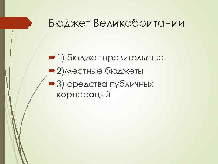 Бюджет Великобритании 1) бюджет правительства 2)местные бюджеты 3) средства публичных корпораций 