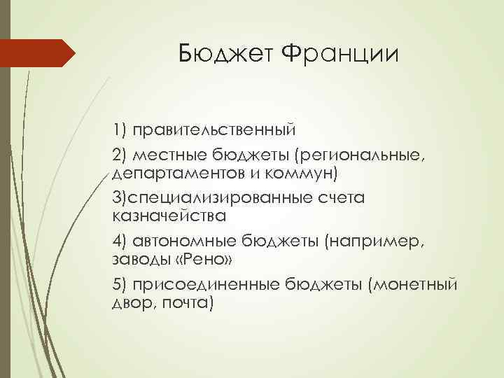 Бюджет Франции 1) правительственный 2) местные бюджеты (региональные, департаментов и коммун) 3)специализированные счета казначейства