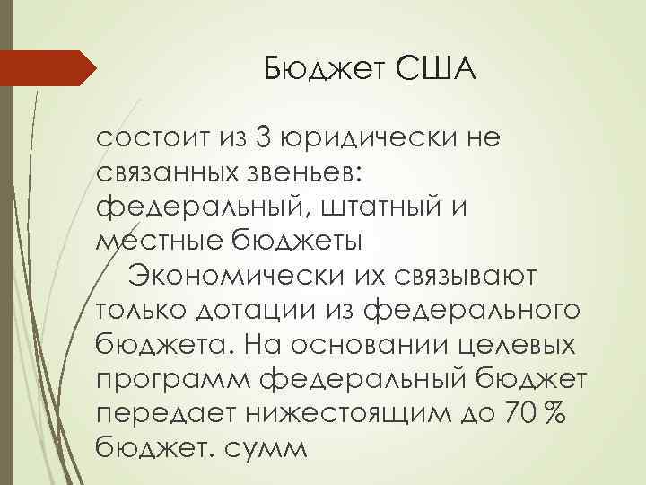 Бюджет США состоит из 3 юридически не связанных звеньев: федеральный, штатный и местные бюджеты