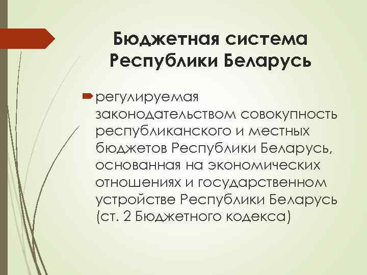 Бюджетная система Республики Беларусь регулируемая законодательством совокупность республиканского и местных бюджетов Республики Беларусь, основанная