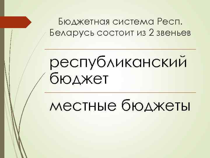 Бюджетная система Респ. Беларусь состоит из 2 звеньев республиканский бюджет местные бюджеты 