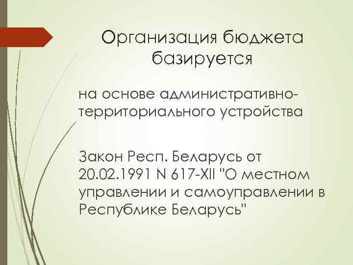 Организация бюджета базируется на основе административнотерриториального устройства Закон Респ. Беларусь от 20. 02. 1991