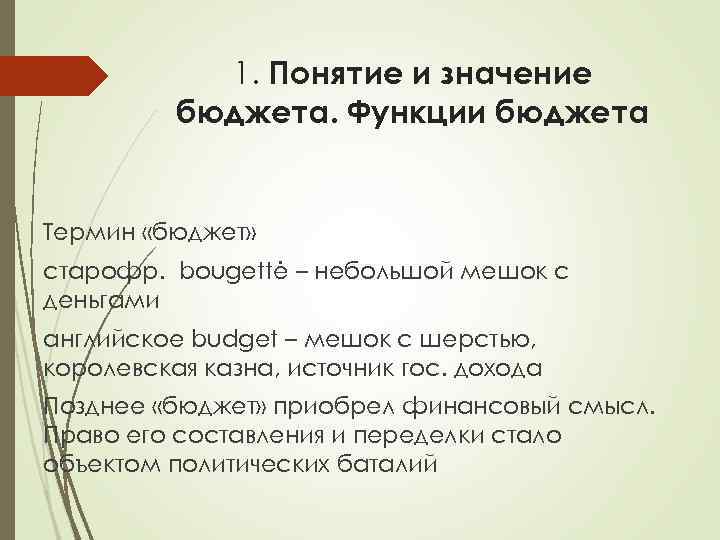 1. Понятие и значение бюджета. Функции бюджета Термин «бюджет» старофр. bougettė – небольшой мешок