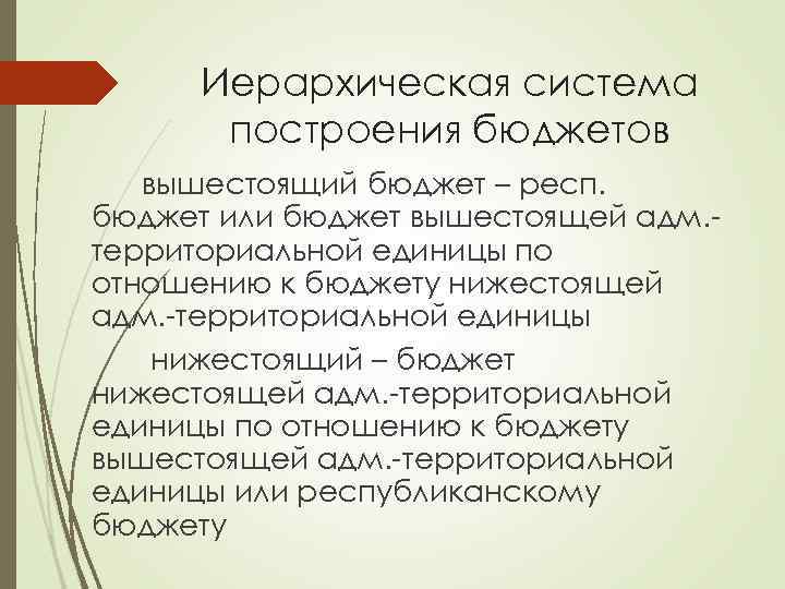 Иерархическая система построения бюджетов вышестоящий бюджет – респ. бюджет или бюджет вышестоящей адм. территориальной