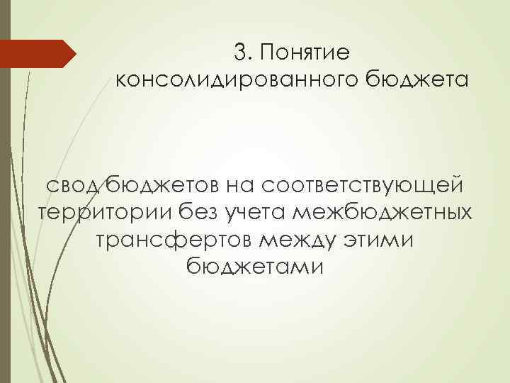 3. Понятие консолидированного бюджета свод бюджетов на соответствующей территории без учета межбюджетных трансфертов между