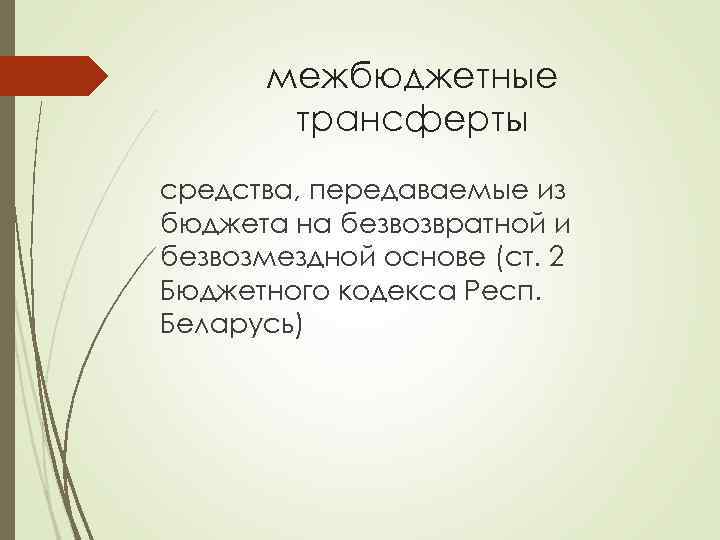 межбюджетные трансферты средства, передаваемые из бюджета на безвозвратной и безвозмездной основе (ст. 2 Бюджетного