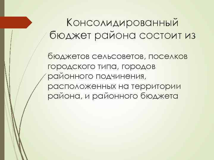 Консолидированный бюджет района состоит из бюджетов сельсоветов, поселков городского типа, городов районного подчинения, расположенных