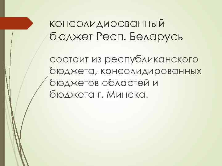 консолидированный бюджет Респ. Беларусь состоит из республиканского бюджета, консолидированных бюджетов областей и бюджета г.