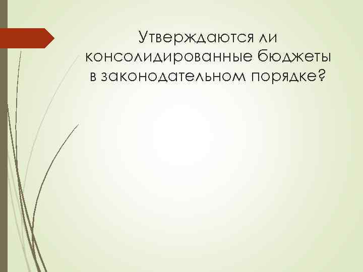 Утверждаются ли консолидированные бюджеты в законодательном порядке? 