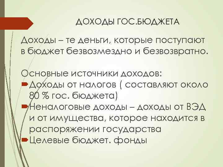 ДОХОДЫ ГОС. БЮДЖЕТА Доходы – те деньги, которые поступают в бюджет безвозмездно и безвозвратно.