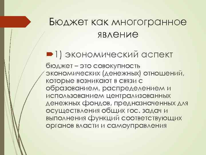 Бюджет как многогранное явление 1) экономический аспект бюджет – это совокупность экономических (денежных) отношений,