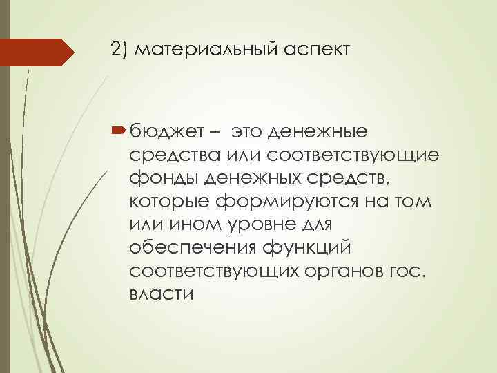 2) материальный аспект бюджет – это денежные средства или соответствующие фонды денежных средств, которые