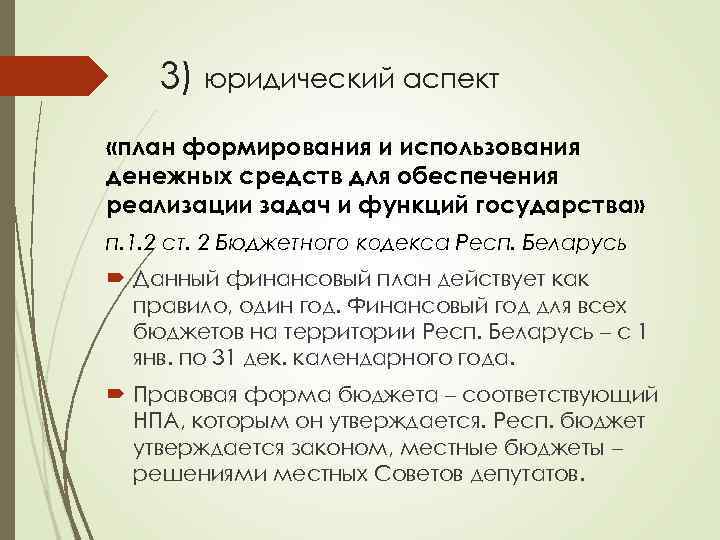 3) юридический аспект «план формирования и использования денежных средств для обеспечения реализации задач и