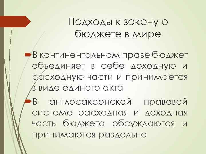 Подходы к закону о бюджете в мире В континентальном праве бюджет объединяет в себе