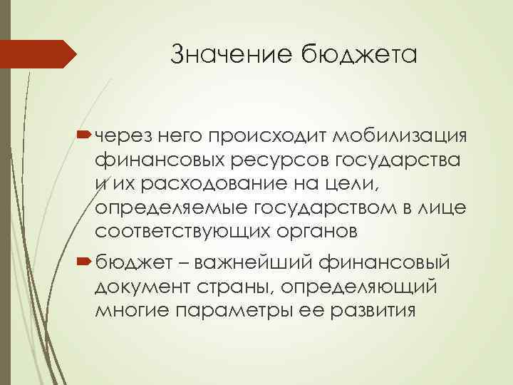 Значение бюджета через него происходит мобилизация финансовых ресурсов государства и их расходование на цели,