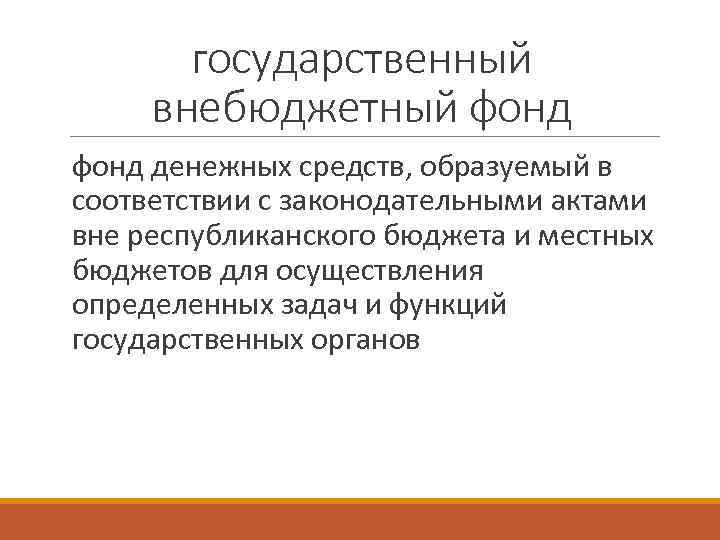 государственный внебюджетный фонд денежных средств, образуемый в соответствии с законодательными актами вне республиканского бюджета
