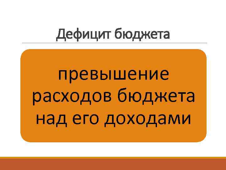 Дефицит бюджета превышение расходов бюджета над его доходами 