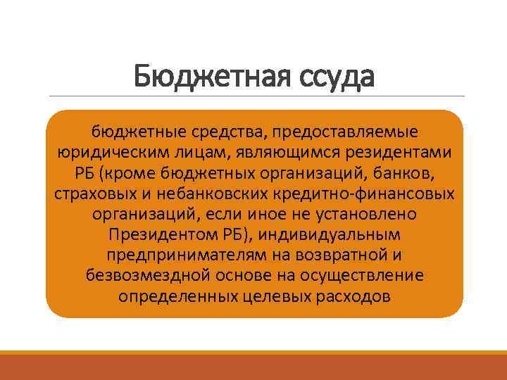 Бюджетная ссуда бюджетные средства, предоставляемые юридическим лицам, являющимся резидентами РБ (кроме бюджетных организаций, банков,