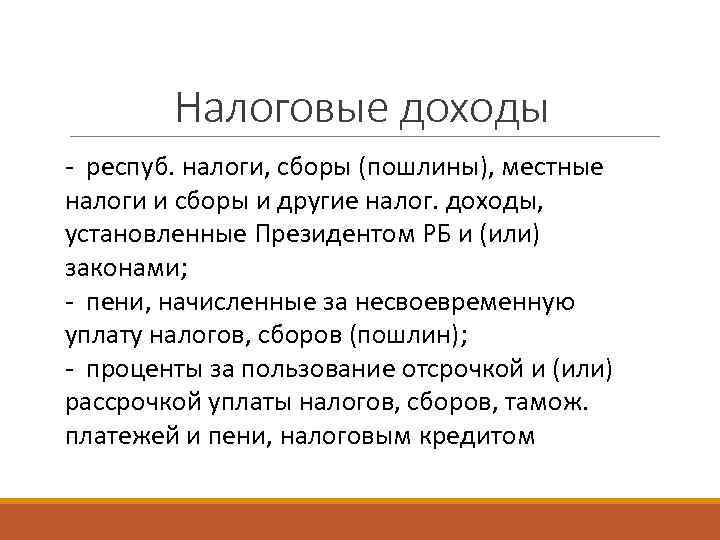Налоговые доходы - респуб. налоги, сборы (пошлины), местные налоги и сборы и другие налог.