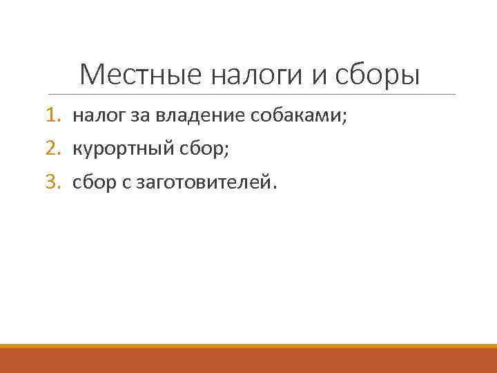 Местные налоги и сборы 1. налог за владение собаками; 2. курортный сбор; 3. сбор