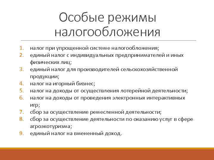 Особые режимы налогообложения 1. налог при упрощенной системе налогообложения; 2. единый налог с индивидуальных