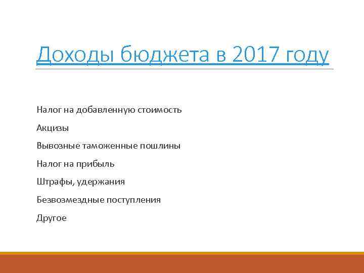 Доходы бюджета в 2017 году Налог на добавленную стоимость Акцизы Вывозные таможенные пошлины Налог