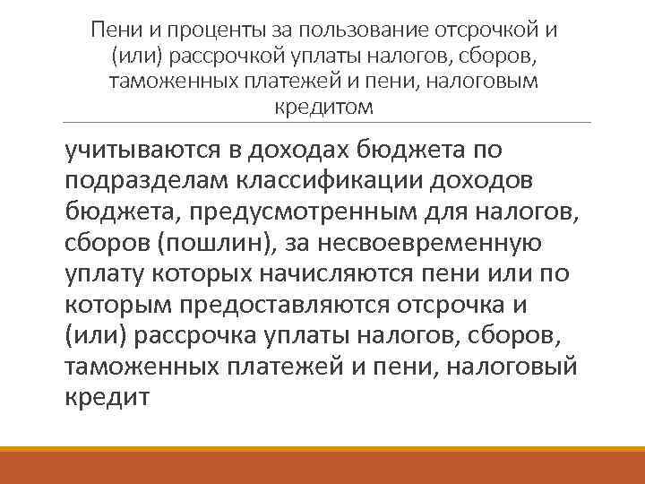 Пени и проценты за пользование отсрочкой и (или) рассрочкой уплаты налогов, сборов, таможенных платежей