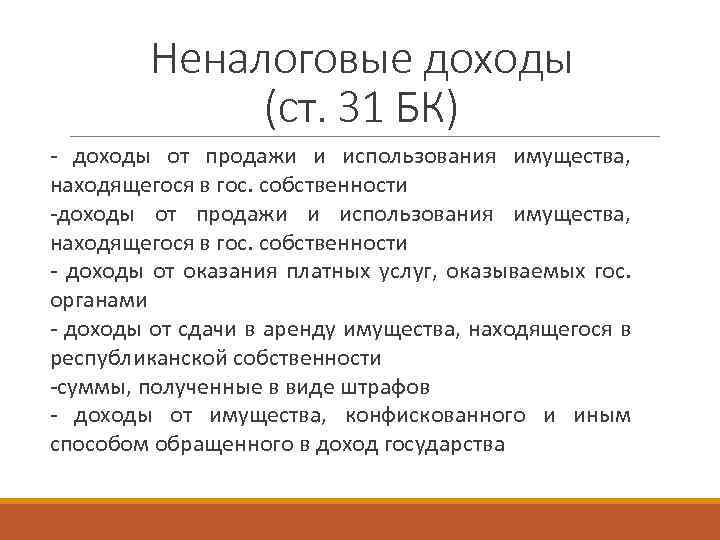 Неналоговые доходы (ст. 31 БК) - доходы от продажи и использования имущества, находящегося в