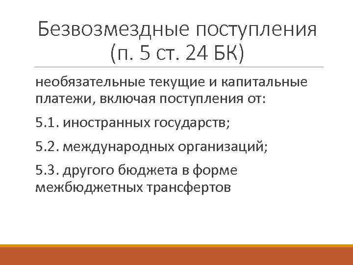 Безвозмездные поступления (п. 5 ст. 24 БК) необязательные текущие и капитальные платежи, включая поступления