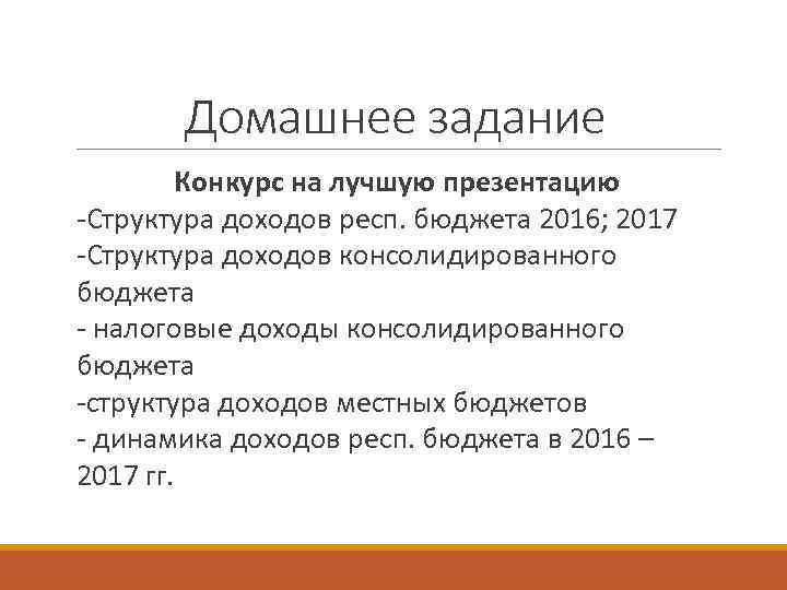 Домашнее задание Конкурс на лучшую презентацию -Структура доходов респ. бюджета 2016; 2017 -Структура доходов