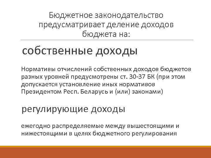 Бюджетное законодательство предусматривает деление доходов бюджета на: собственные доходы Нормативы отчислений собственных доходов бюджетов
