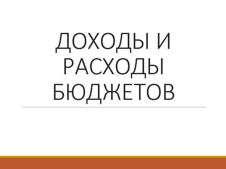 ДОХОДЫ И РАСХОДЫ БЮДЖЕТОВ 