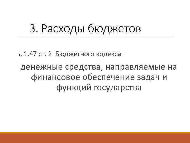 3. Расходы бюджетов п. 1. 47 ст. 2 Бюджетного кодекса денежные средства, направляемые на